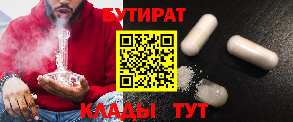 БУТИРАТ  Бутират 99%  Вход с VPN  Малоярославец 